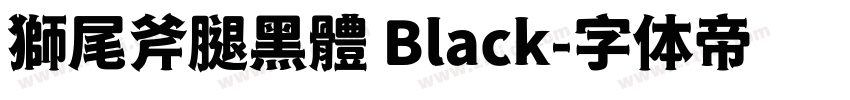 獅尾斧腿黑體 Black字体转换